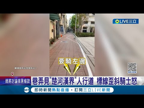 這道路標線有點藝術? 新社區劃"私人土地"蓋人行道 區公所依產權劃"超曲折"道路標線成當地奇觀 民眾直呼:看不懂│記者 王家珩 王翊軒│【LIVE大現場】20230213│三立新聞台