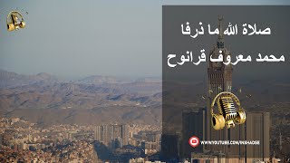 صلاة الله ما ذرفا - محمد معروف قرانوح