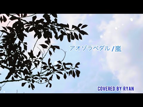 アオゾラペダル/嵐　歌ってみた！！