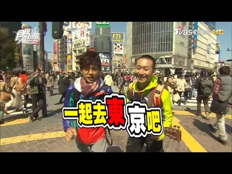 食尚玩家【日本】天團帶路！東京特搜軍團【浩角翔起】