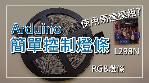 【Arduino教學】超簡易控制RGB燈條，意想不到的簡易方法控制燈條!