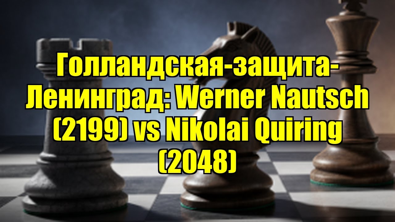 Голландская-защита-Ленинград: Werner Nautsch (2199) vs Nikolai Quiring (2048)