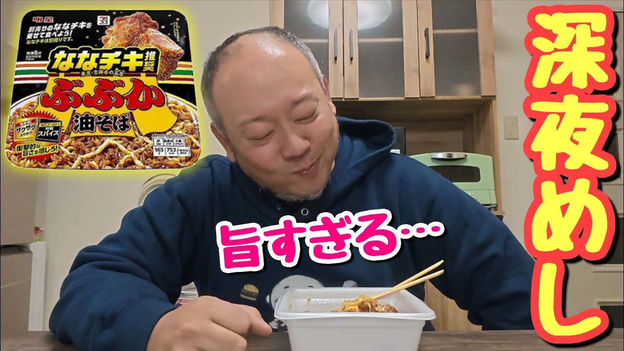 【深夜めし】超背徳感！ななチキ‪✕‬油そばがジャンク飯すぎて最高だった！【飯テロ】