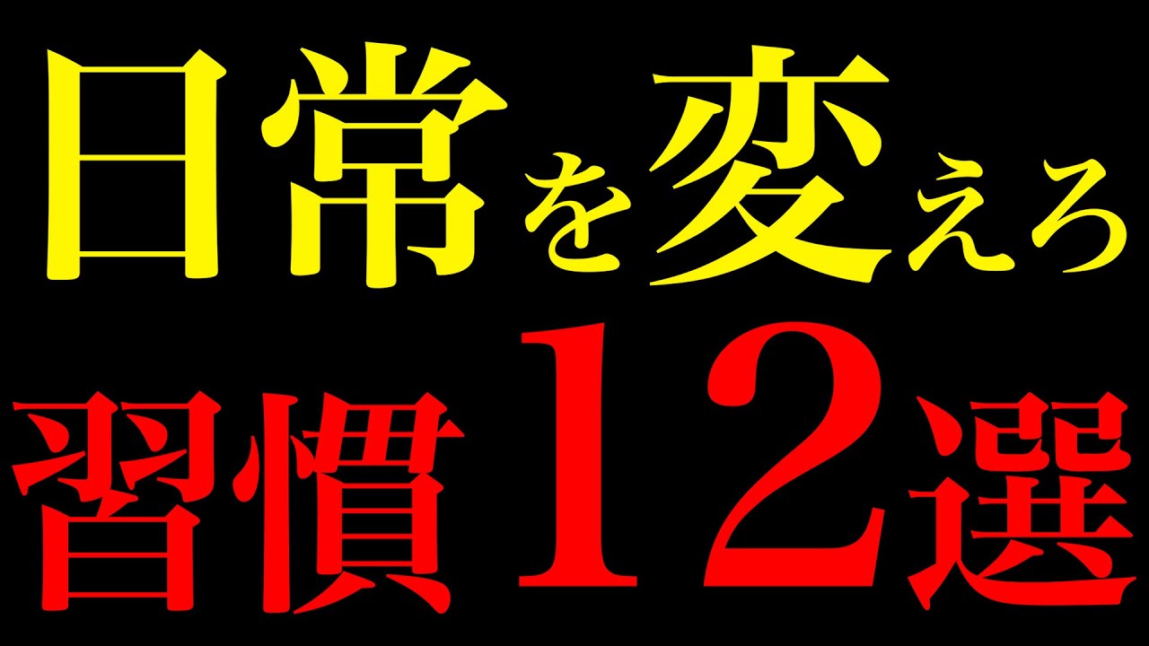 【科学的実証】人生が激変する12の日常習慣