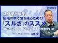 【佐藤優】組織の中で生き残るための「ズルさ」のススメ/「手強い上司」「厄介な部下」との付き合い方/問題が起きた時に相談すべき人/リーダーシップ・フォロワーシップ