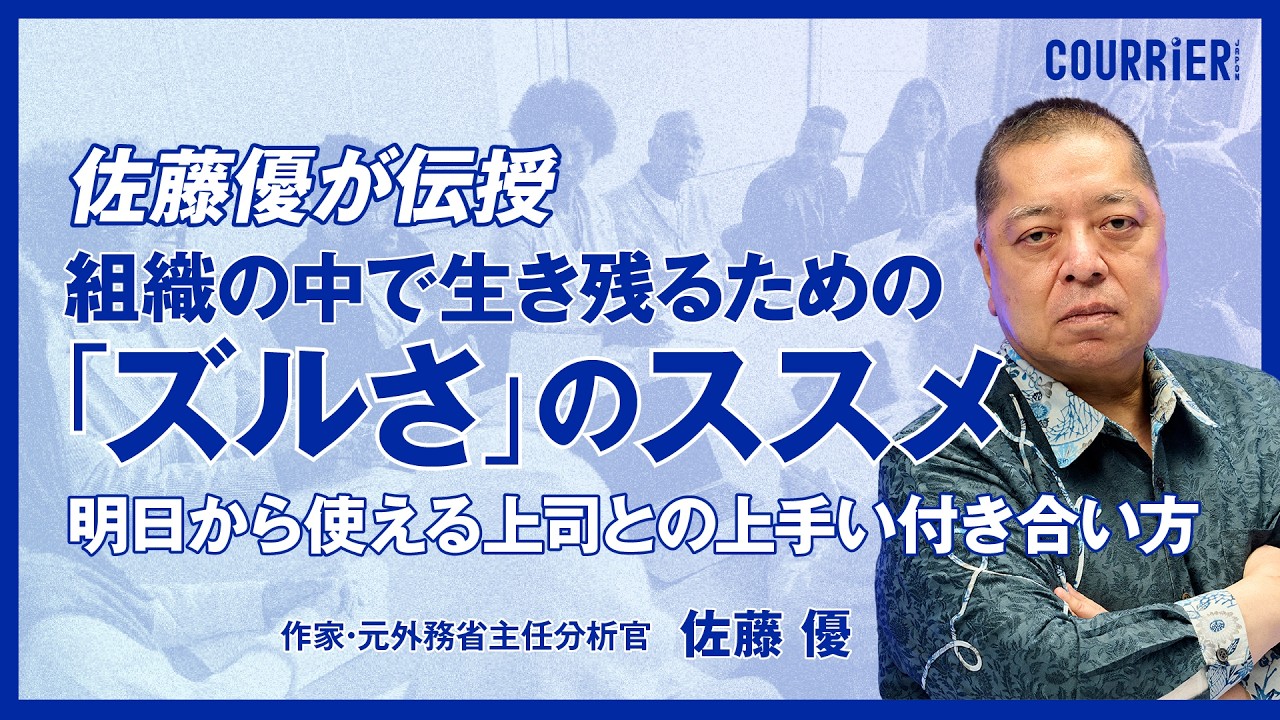 【佐藤優】組織の中で生き残るための「ズルさ」のススメ/「手強い上司」「厄介な部下」との付き合い方/問題が起きた時に相談すべき人/リーダーシップ・フォロワーシップ
