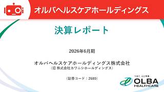 オルバヘルスケアホールディングス（2689） 2026年6月期決算説明