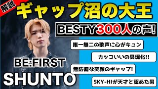 【BE:FIRST】新規必見！シュントを徹底解説！BESTY300人の声を紹介！【SHUNTO解説】