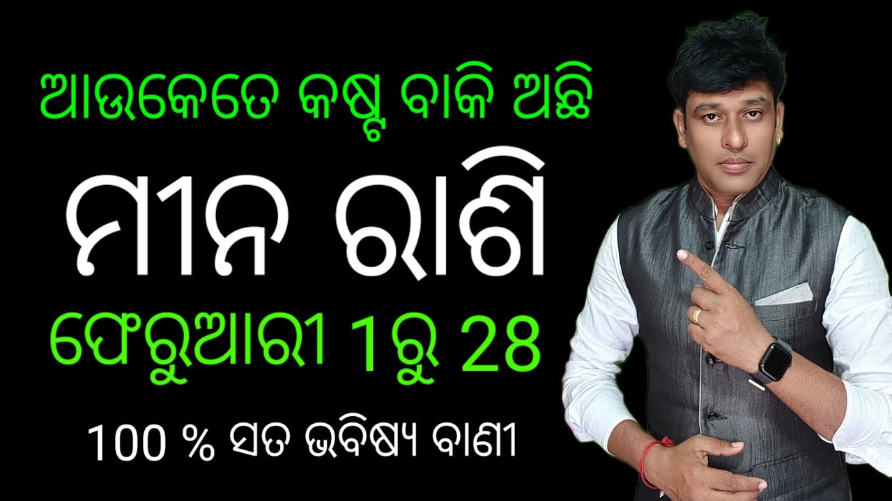 Mina rashi, ମୀନ ଫେବୃଆରୀ 2026  ମାସିକ ରାଶି ଫଳ,ଶନି ଦେବେ ଆହୁରି କଷ୍ଟ,, ନା ଶାନ୍ତି? 100 % ସତ ଭବିଷ୍ୟ ବାଣୀ,,