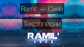 Ramil’ — Сияй (Премьера песни, 2020) Текст песни