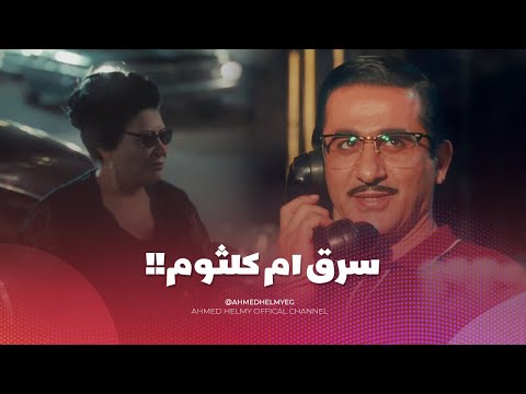 فيلم خيال مآته ام كلثوم اتعرضت للس رقة عزيز مشي وراها لغاية ما سرقها