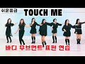 쉬운중급 Touch Me Line Dance Improver 쉬운중급 흔한 스텝이 아니라서 더 재미있다 쉬운중급 Touch Me Line Dance Improver 쉬운중급 흔한 스텝이 아니라서 더 재미있다