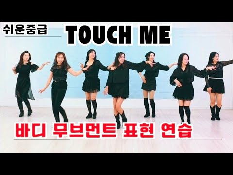 [쉬운중급]Touch Me Line Dance| Improver 쉬운중급 |흔한 스텝이 아니라서 더 재미있다 - YouTube