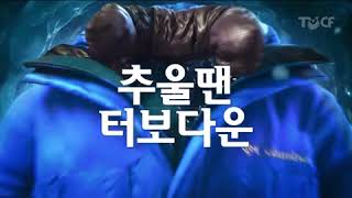 컬럼비아 터보다운 TVCF 2014