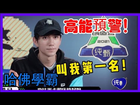 高能預警！哈佛學霸的中文奇奇怪怪讓人笑到劈叉！|創造營2021|綜劇安利社
