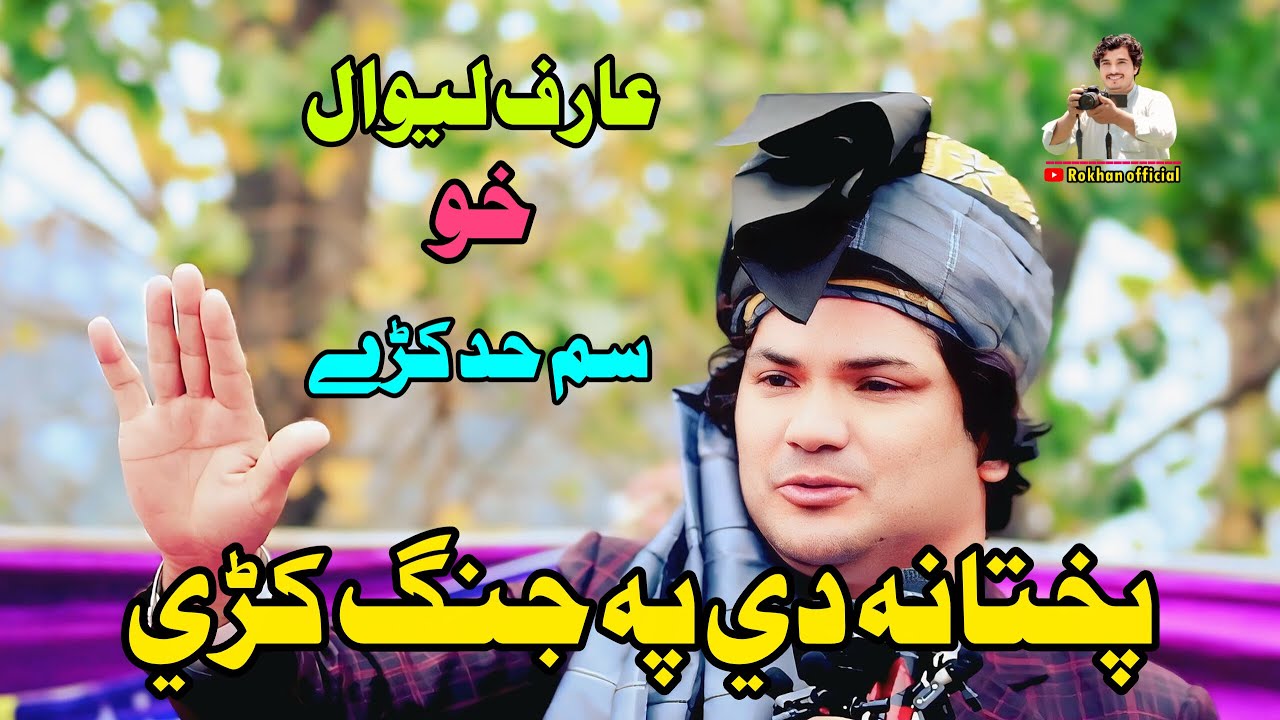 Arif Lewal Pashto Poetry 2026 | Arif lewal new poetry | Arif level poetry | Arif level shayari