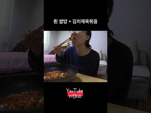 김치제육에 흰 밥은 못 참지 #집밥 #먹방 #제육볶음 #흰쌀밥 #라틴미소