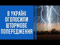 НАБЛИЖАЄТЬСЯ НЕГОДА: в Україні оголошено штормове попередження