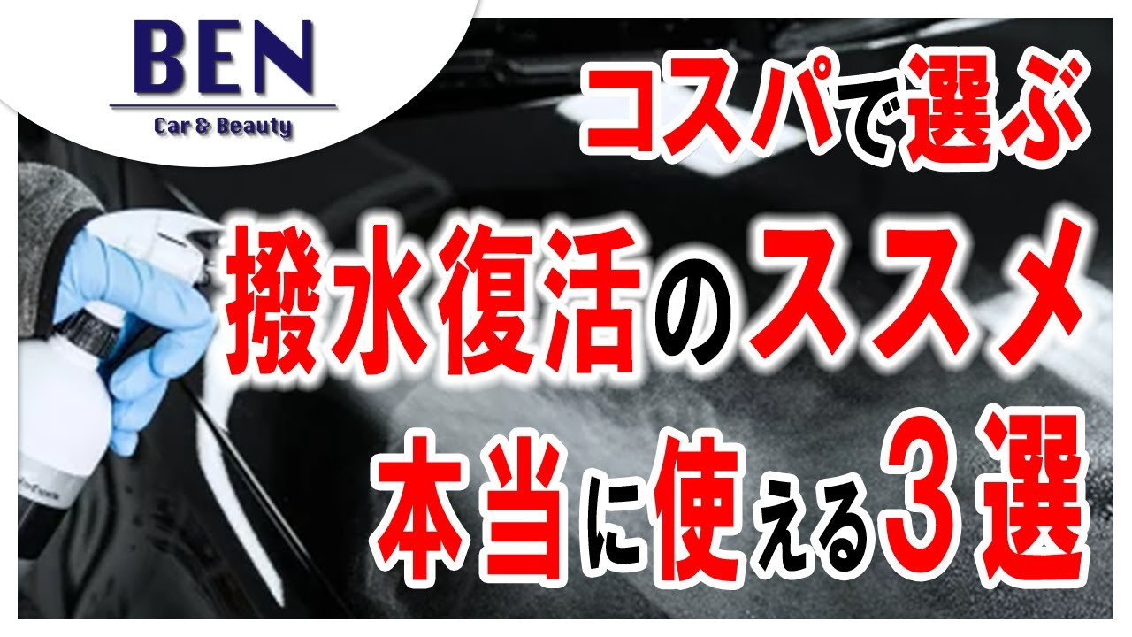 【保存版】キーパー後の水弾きが復活!? プロが選ぶ最強クイックディティーラー３選｜BENCH