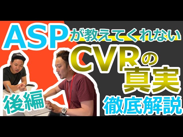 【後編】ASPが教えてくれない「CVRの真実」を徹底解説