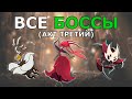Все Боссы Hollow Knight Silksong (Акт 3)