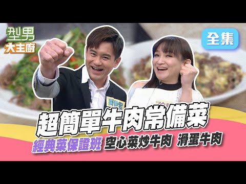 經典菜保證班｜牛肉料理 空心菜炒牛肉 滑蛋牛肉｜空心菜這樣挑 滑蛋這樣處理超滑嫩！型男大主廚 20240508｜吳俊宏 林良歡｜【輝葉AI追夢椅】
