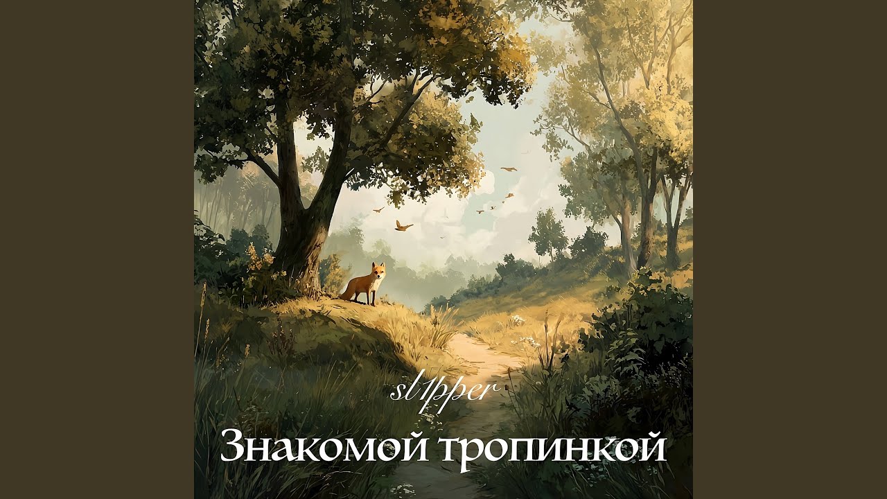 Знакомой тропинкой