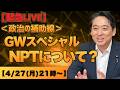 【GWスペシャルLIVE】平木大作と考える平和とNPT|いま世界で何が起きているのか