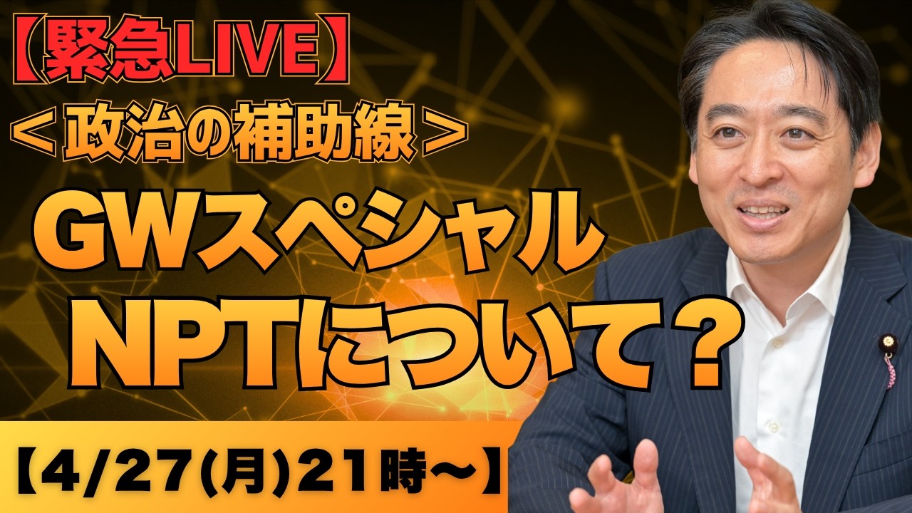 【GWスペシャルLIVE】平木大作と考える平和とNPT|いま世界で何が起きているのか