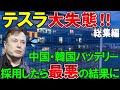 【テスラ大誤算の数々】中国・韓国のバッテリーを採用したらありえない事態に！そして全てウソだった？テスラが顧客を欺いた末路…【総集編】