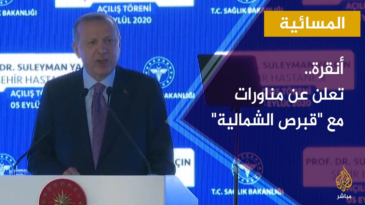 المسائية.. أنقرة تعلن عن مناورات عاصفة البحر المتوسط مع قبرص الشمالية