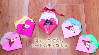 【バレンタイン折り紙】すみっコぐらしのハートのチョコ入れの作り方