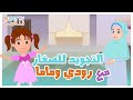 تعليم التجويد للصغار سورة الناس رودى و ماما قناة يمان للأطفال Yamankidstv تجويد قرآن Quran 