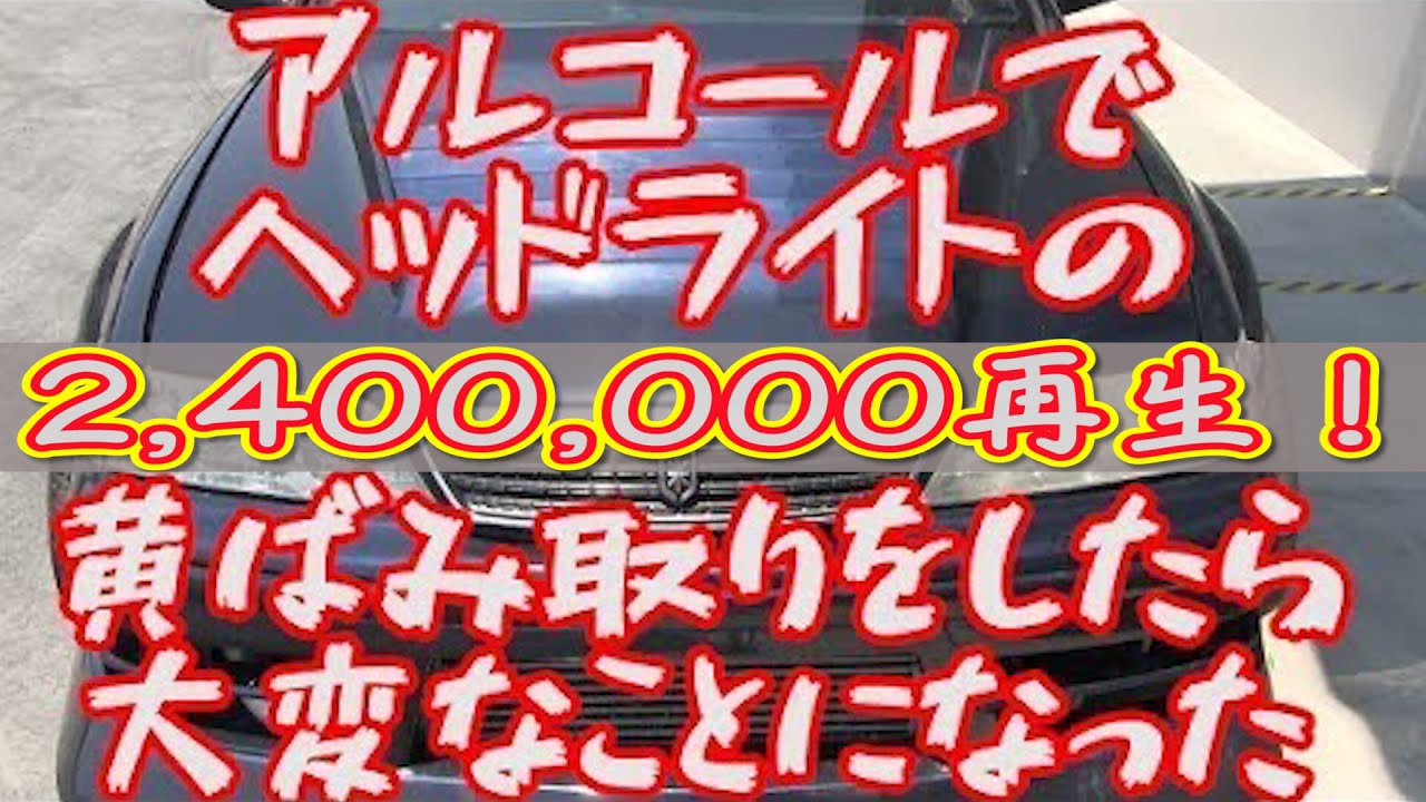 アルコールでヘッドライトの黄ばみ取りをしたら大変なことになった Imeasures Against Yellowing Headlight Youtube アルコールでヘッドライトの黄ばみ取りをしたら大変なことになった Imeasures Against Yellowing Headlight Youtube