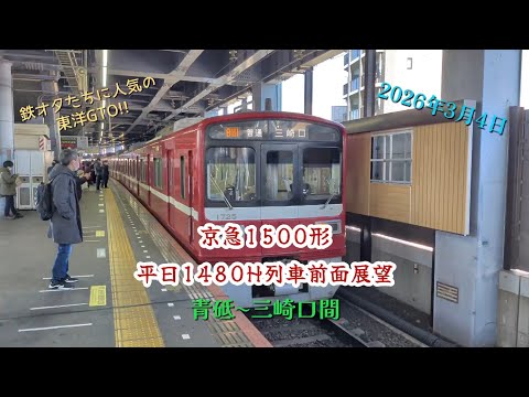 京急1500形 (東洋GTO) 1480H列車　青砥〜三崎口全区間前面展望