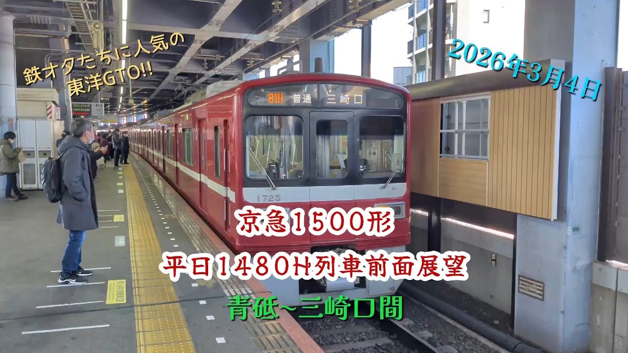 京急1500形 (東洋GTO) 1480H列車　青砥〜三崎口全区間前面展望