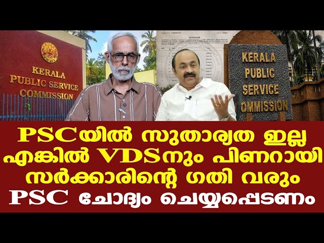 PSCയില്‍ സുതാര്യത ഇല്ലെങ്കില്‍ VDS നും പിണറായി സര്‍ക്കാരിന്റെ ഗതി വരും