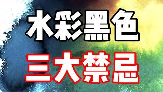 黑色三大禁忌 水彩教程