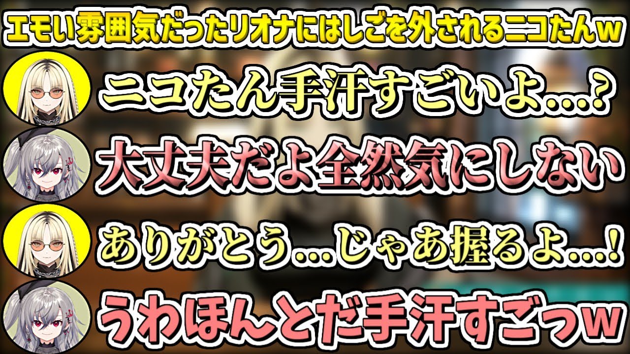 エモい雰囲気だったリオナにはしごを外されるニコたんw【虎金妃笑虎/ホロライブ切り抜き】