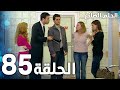 مسلسل الحلم الضائع الحلقة 85 Genco مدبلج 