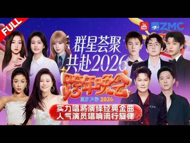 浙江衛視～浙江テレビ 2025-2026カウントダウン 専用ページ sddefault.jpg