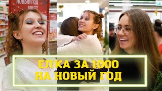 Собираем ЕЛКУ за 1000 | как и где сэкономить