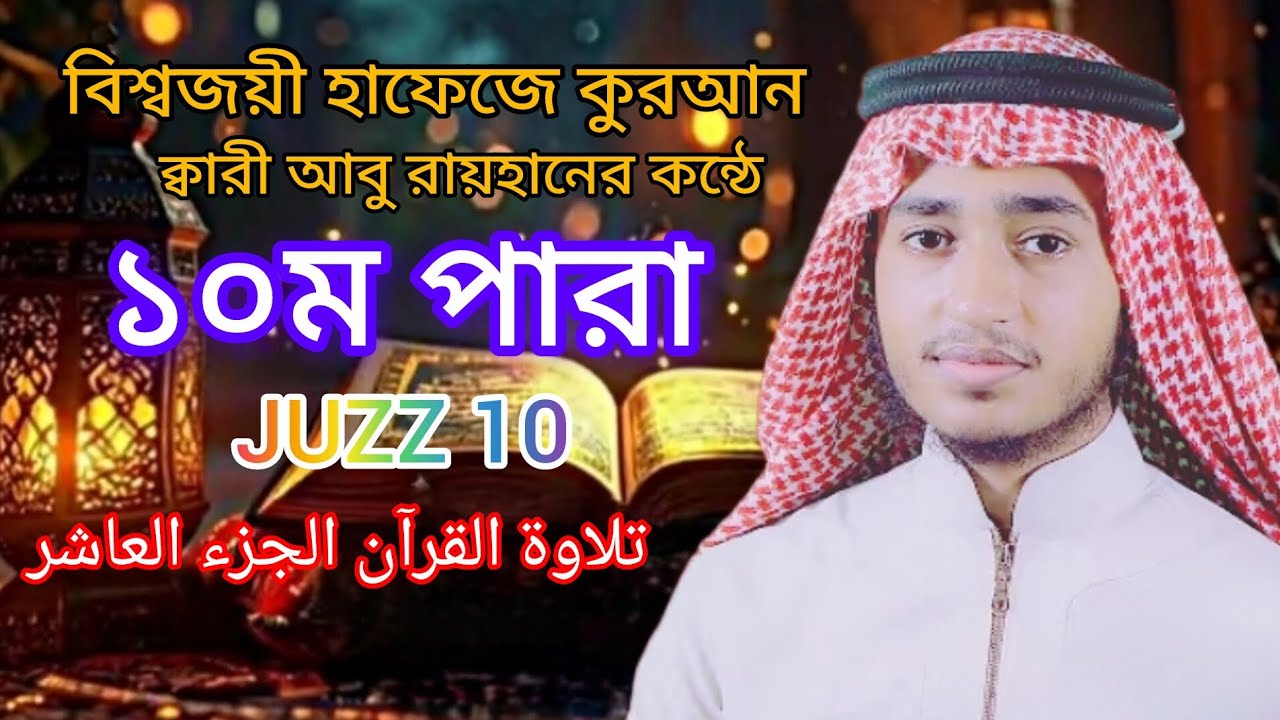 হাফেজ কারী আবু রায়হানের কণ্ঠে ১০ পারা  