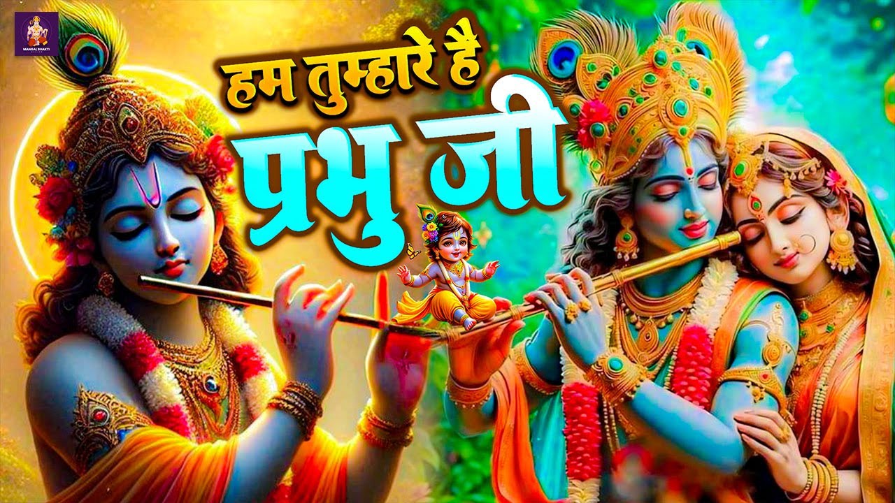 हम तुम्हारे है प्रभु जी Hum Tumhare Hai Prabhu Song of Lord Krishna ...