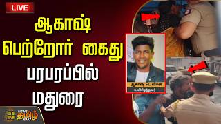 🔴LIVE :ஆகாஷ் பெற்றோர் கைது.. உச்சகட்ட பரபரப்பில் மதுரை | Madurai | Aakash | Custody Death