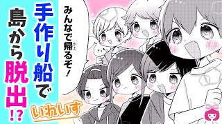 【漫画】まさかの2人が喧嘩!? 手作りの船で無人島から脱出できるのか…!!【いれいすハウスへようこそ！〜個性バラバラな歌い手が一緒に住むことになった件〜・番外編 後編】【サバイバル】りぼんチャンネル