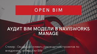 Аудит BIM модели в Navisworks Manage