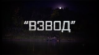Видео «Захват плацдарма»: участники «Взвода» форсируют реку ночью и в полном обмундировании (автор: Телеканал Звезда)
