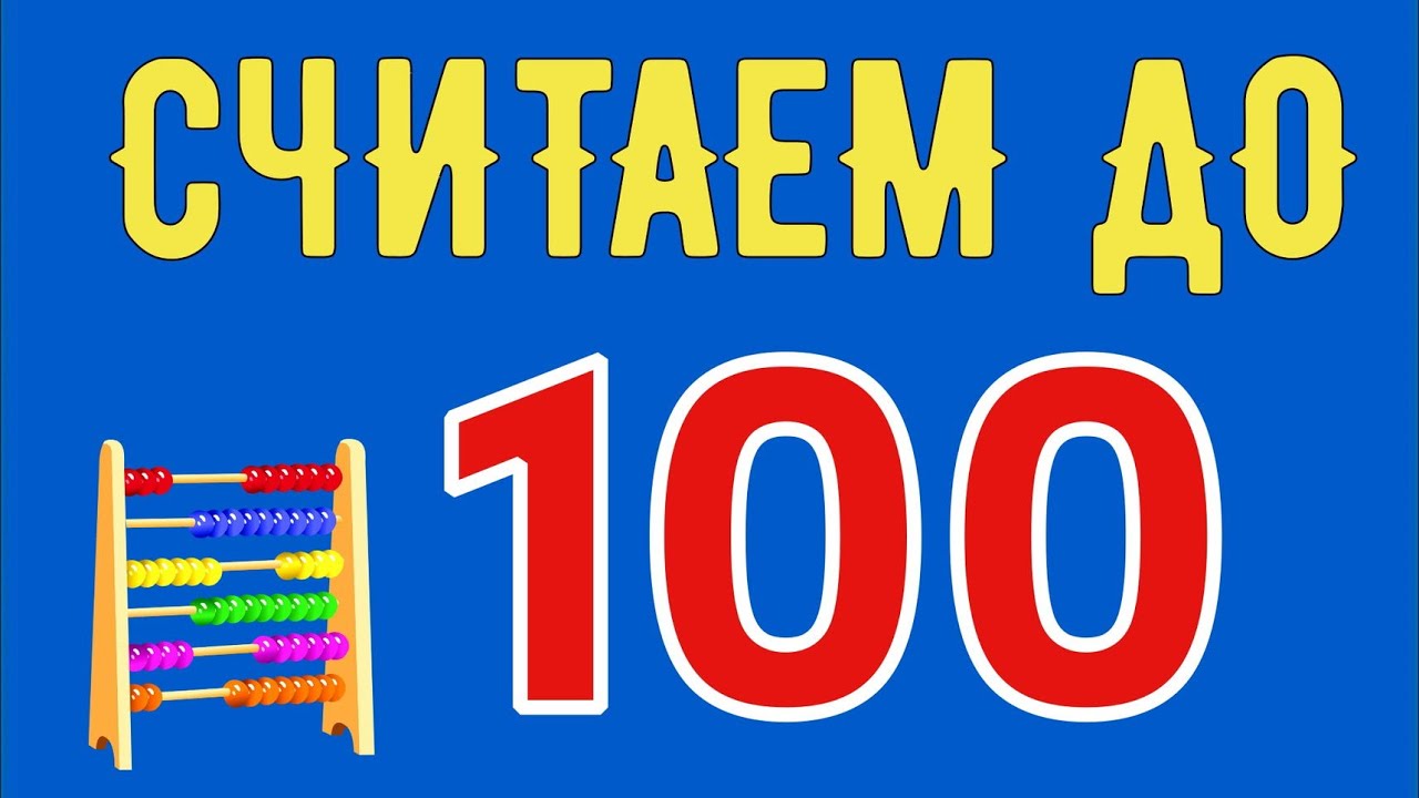 Учим ЦИФРЫ / Учимся СЧИТАТЬ до 100 / Развивающие видео для детей