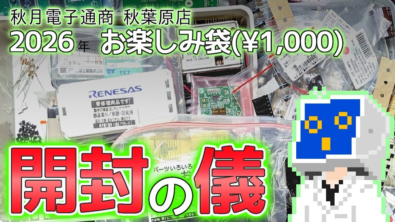 秋月電子お楽しみ袋2026開封けましておめでとう